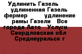 Удлинить Газель 3302, удлиненная Газель фермер 33023, удлинение рамы Газели - Все города Авто » Услуги   . Свердловская обл.,Среднеуральск г.